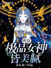 快穿：極品女神皆美膩！