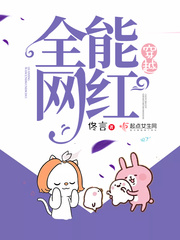 穿越全能網(wǎng)紅 cover 封面