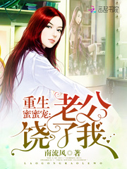 重生蜜蜜寵：老公，饒了我！
