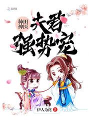 種田神醫(yī)：夫君，強(qiáng)勢(shì)寵