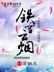 鐵雪云煙 cover 封面