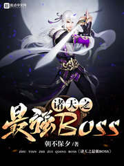 諸天之最強(qiáng)BOSS