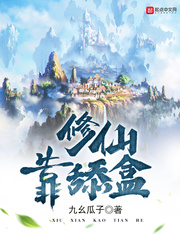 修仙靠舔盒 cover 封面