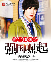 重生1980之強國崛起 cover 封面