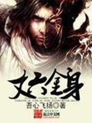 丈六金身 cover 封面
