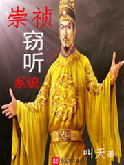 崇禎竊聽系統 cover 封面