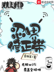 忍界修正帶 cover 封面