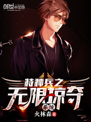 特種兵之無限掠奪系統(tǒng)