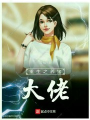 重生之養(yǎng)豬大佬 cover 封面