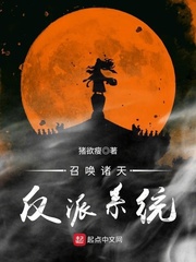 召喚諸天反派系統(tǒng)