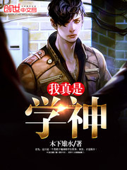 我真是學神 cover 封面