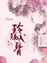 玲瓏入骨 cover 封面