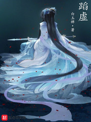 蹈虛 cover 封面