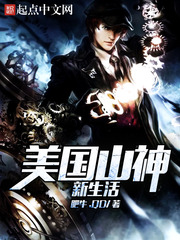 美國山神新生活 cover 封面