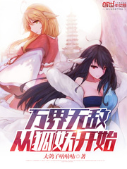 萬界無敵從狐妖開始 cover 封面