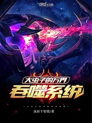 大蟲子的萬界吞噬系統 cover 封面