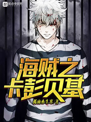 海賊之卡彭貝基 cover 封面