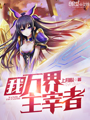 我，萬界主宰者 cover 封面