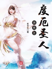 洪荒之度厄圣人 cover 封面