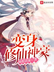 變身修仙神豪 cover 封面