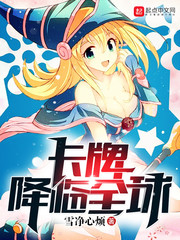 卡牌降臨全球 cover 封面