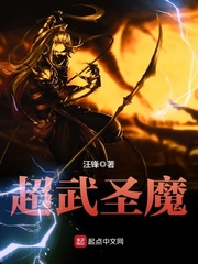 超武圣魔 cover 封面