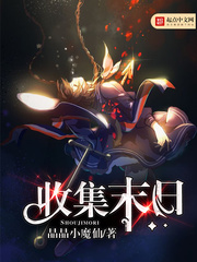 收集末日 cover 封面
