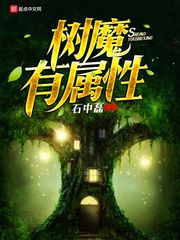 樹魔有屬性 cover 封面