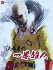 漫威里的一拳超人 cover 封面
