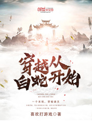穿越從白蛇開始 cover 封面