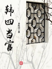 韓四當(dāng)官 cover 封面