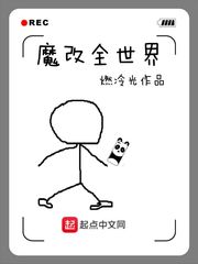 魔改全世界 cover 封面