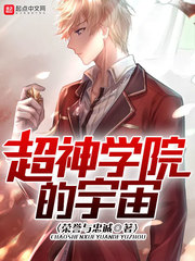 超神學院的宇宙 cover 封面