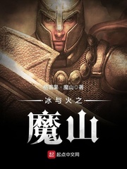 冰與火之魔山 cover 封面