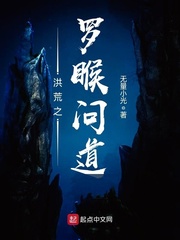 洪荒之羅睺問道 cover 封面
