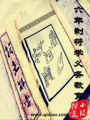 六年制符學義務教育 cover 封面