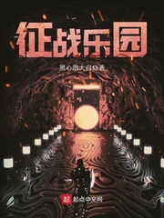 征戰樂園 cover 封面