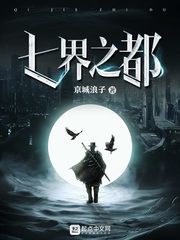 七界之都 cover 封面