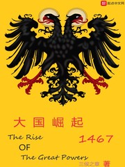 大國崛起1467 cover 封面