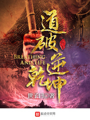 道破逆乾坤 cover 封面