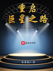 重啟巨星之路 cover 封面