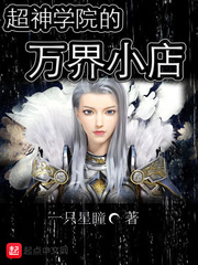 超神學院的萬界小店 cover 封面