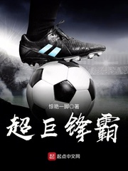 超巨鋒霸 cover 封面