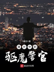 港片中的驅魔警官 cover 封面