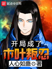 開(kāi)局成了木葉叛忍