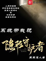 系統帶我玩隱形守護者 cover 封面