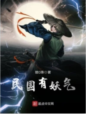 民國有妖氣