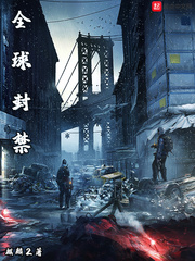 全球封禁 cover 封面
