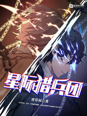 星際獵兵團 cover 封面