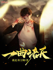 一曲諸天 cover 封面